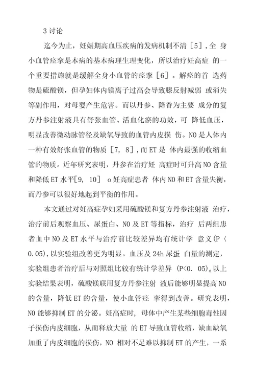 复方丹参注射液配伍硫酸镁对妊高症患者血液内皮素及一氧化氮影响临床探究