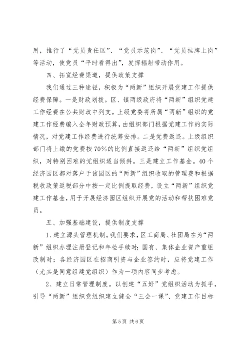 推进规模以上非公企业党建.docx