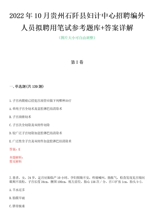 2022年10月贵州石阡县妇计中心招聘编外人员拟聘用笔试参考题库答案详解