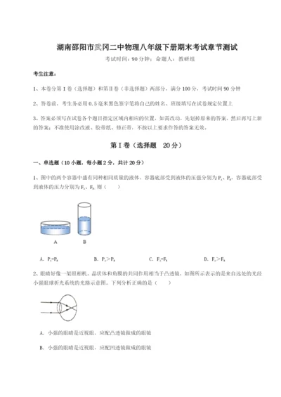 强化训练湖南邵阳市武冈二中物理八年级下册期末考试章节测试试题（解析版）.docx