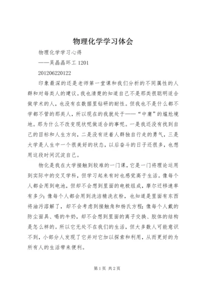 物理化学学习体会 (4).docx