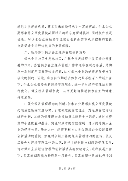 供水企业经济管理创新对策.docx