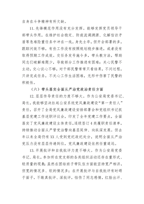 【政法队伍】2022年度公安局党委书记、局长民主生活会个人发言提纲.docx