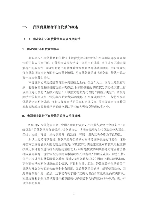 论商业银行不良贷款的处置对策(毕业论文).docx