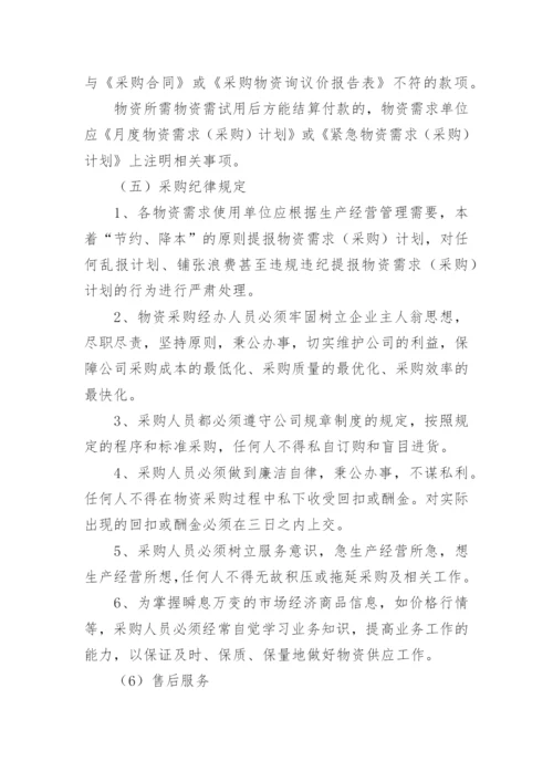 公司物资采购管理制度_30.docx