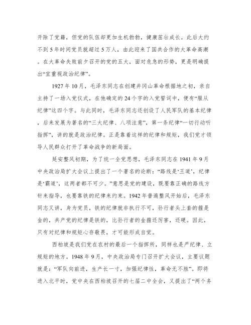 “讲规矩 有纪律”专题党课讲稿三篇.docx