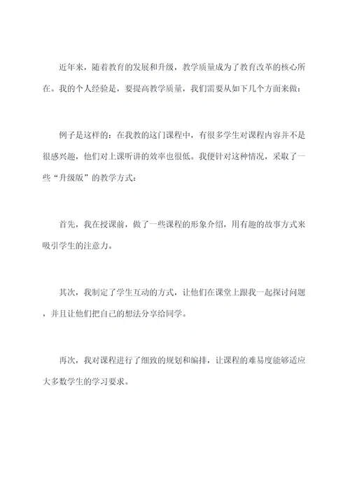 如何提高教学质量发言稿