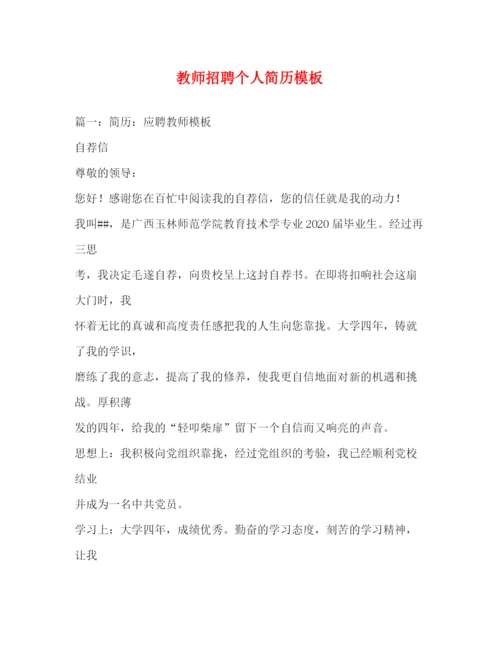 精编之教师招聘个人简历模板.docx