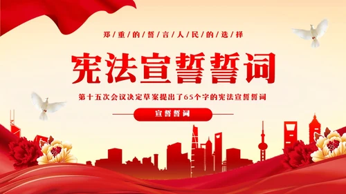 红色简约宪法宣誓誓词PPT模板宣传PPT动态PPT