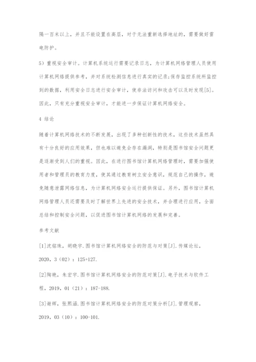 图书馆计算机网络安全的防范方法探索.docx