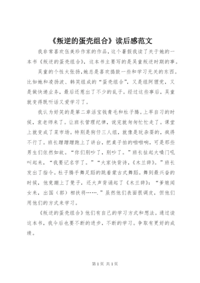 《叛逆的蛋壳组合》读后感范文.docx
