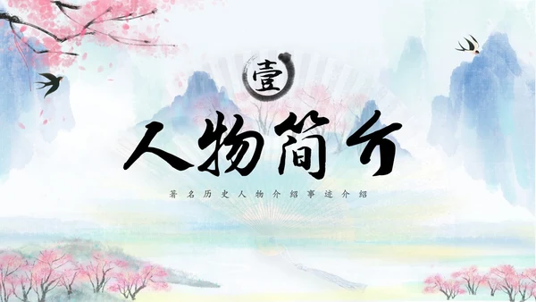 水彩水墨中国风扇子粉色花卉人物介绍通用PPT
