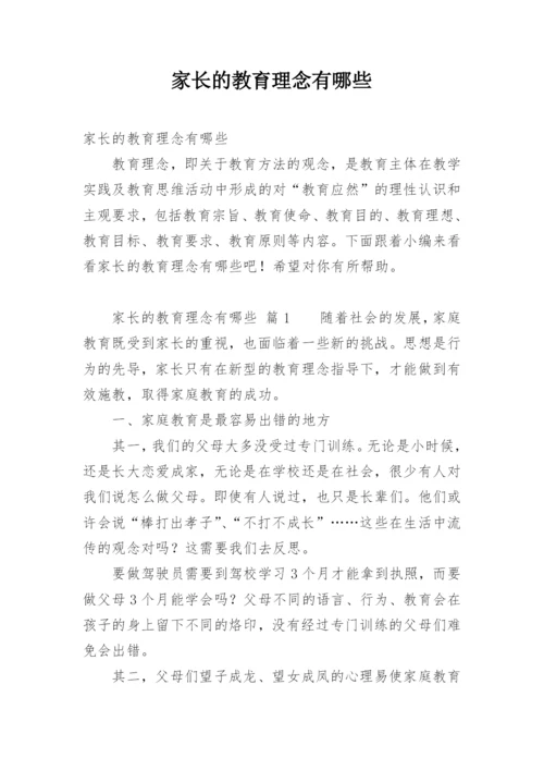 家长的教育理念有哪些.docx