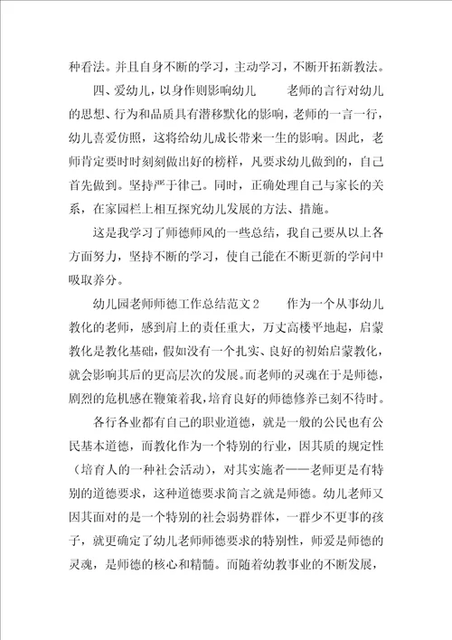 幼儿园教师师德工作总结范例