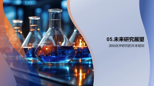 探索化学反应之美