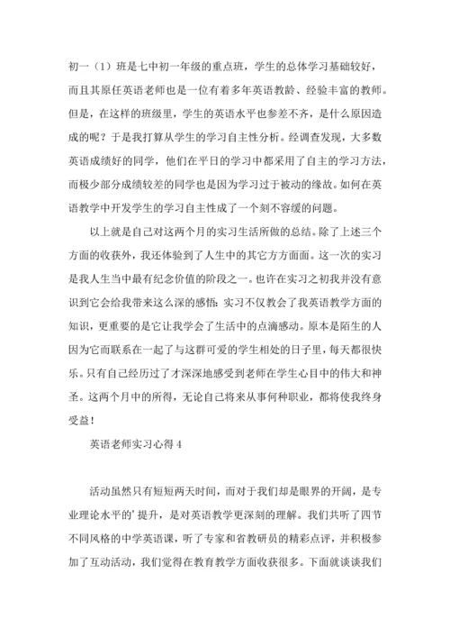 英语老师实习心得.docx