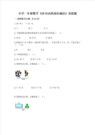 小学一年级数学20以内的退位减法易错题含答案模拟题