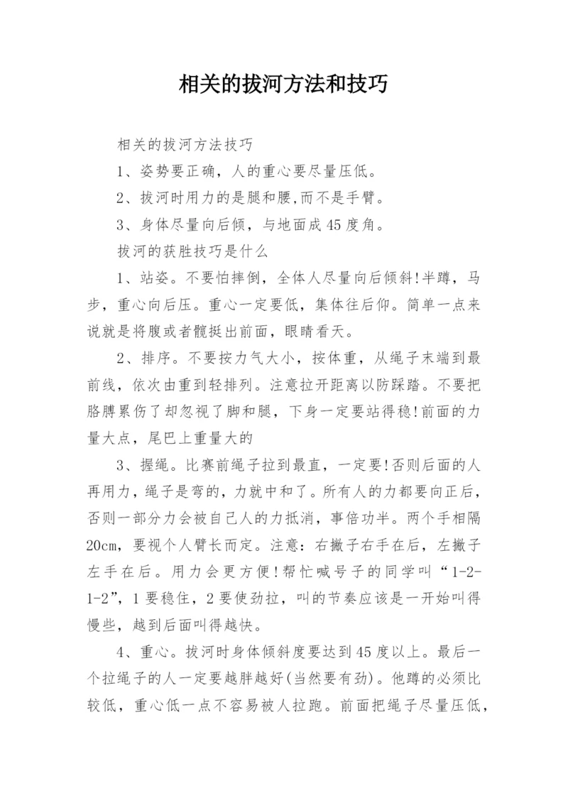 相关的拔河方法和技巧.docx