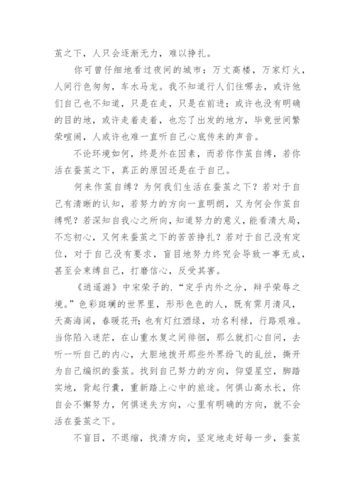 作茧自缚议论文精编.docx