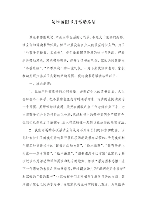 幼稚园图书月活动总结