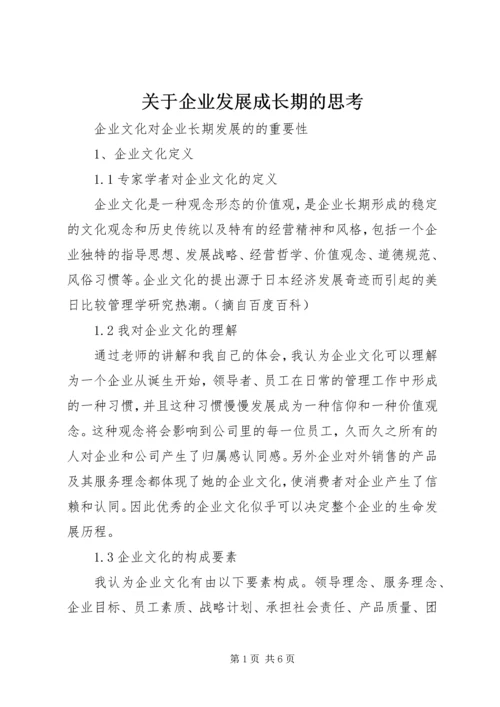 关于企业发展成长期的思考 (2).docx