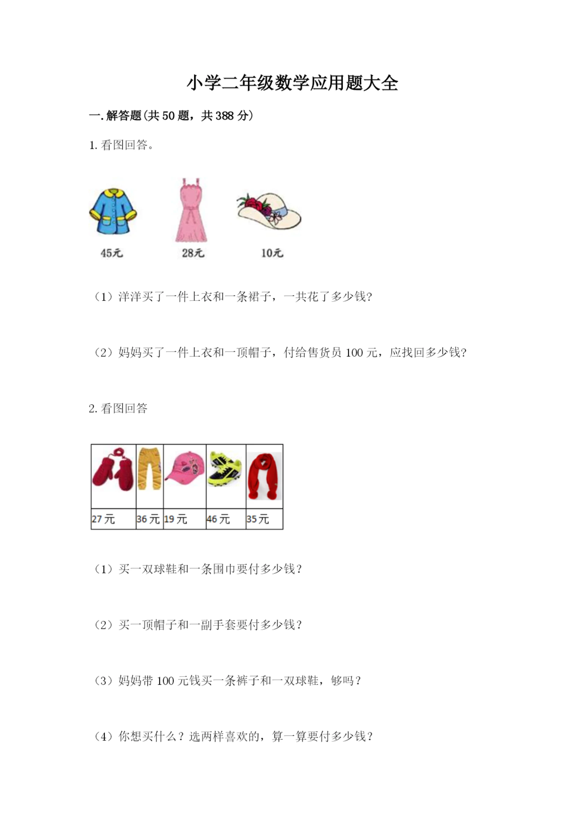 小学二年级数学应用题大全精品【名校卷】.docx