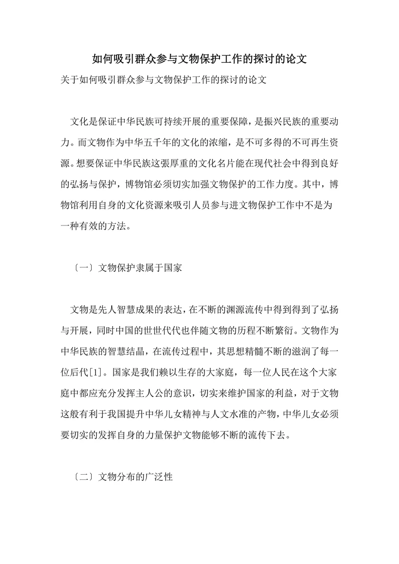 如何吸引群众参与文物保护工作的探讨的论文