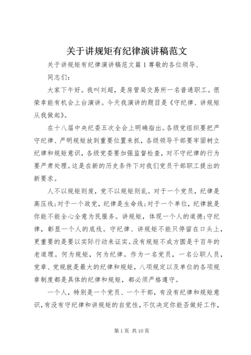 关于讲规矩有纪律演讲稿范文.docx