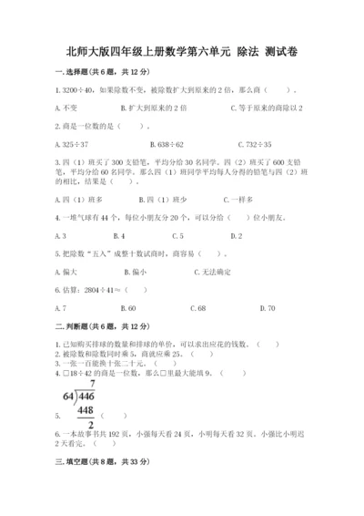 北师大版四年级上册数学第六单元 除法 测试卷及完整答案【全优】.docx