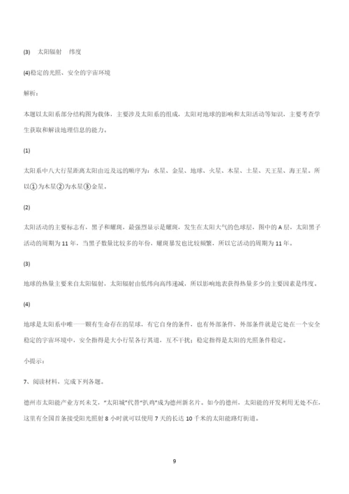 通用版带答案高中地理必修一第一章宇宙中的地球(十一).docx