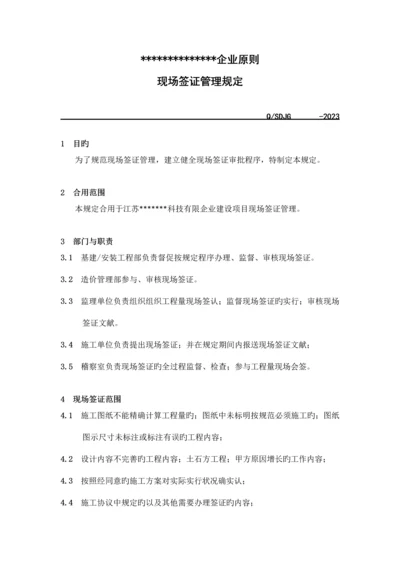 建设工程现场签证管理规定.docx