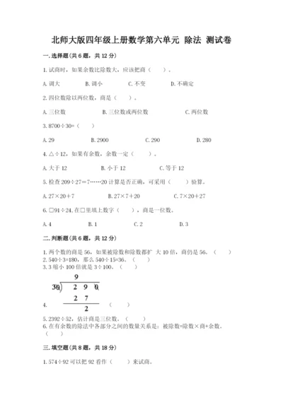 北师大版四年级上册数学第六单元 除法 测试卷附答案（名师推荐）.docx