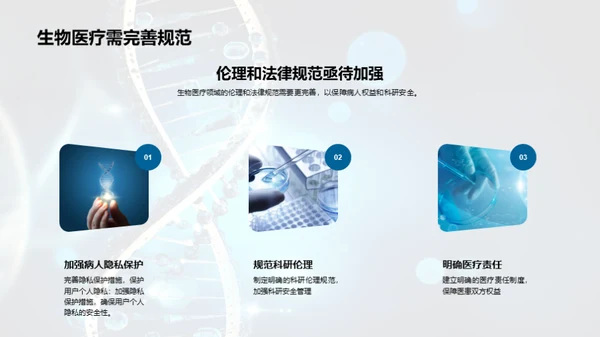 生物医疗:伦理与法规之航