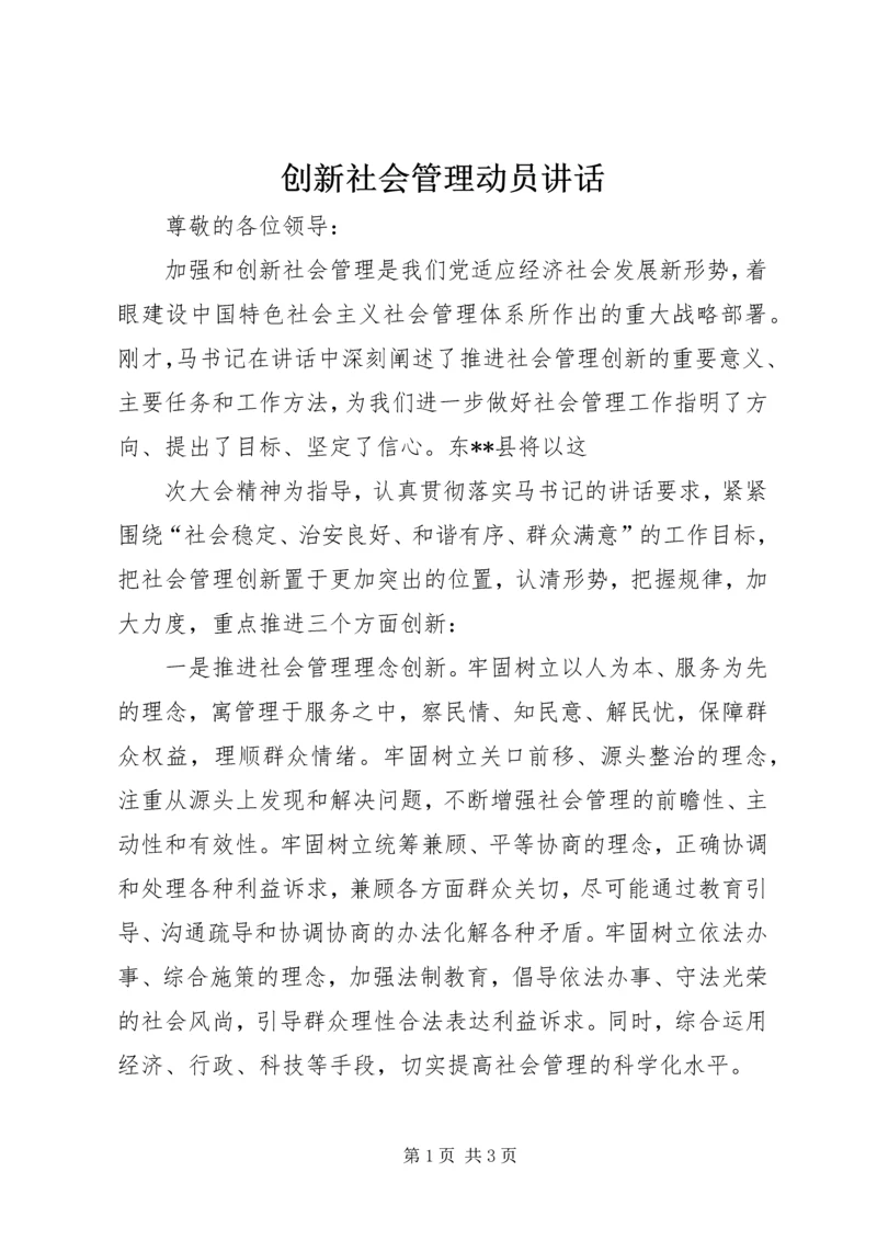 创新社会管理动员讲话 (4).docx