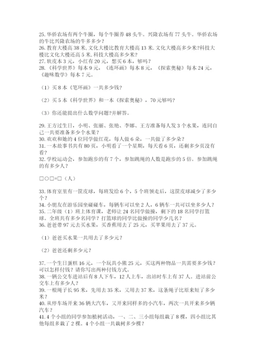 小学二年级数学应用题大全（考试直接用）word版.docx
