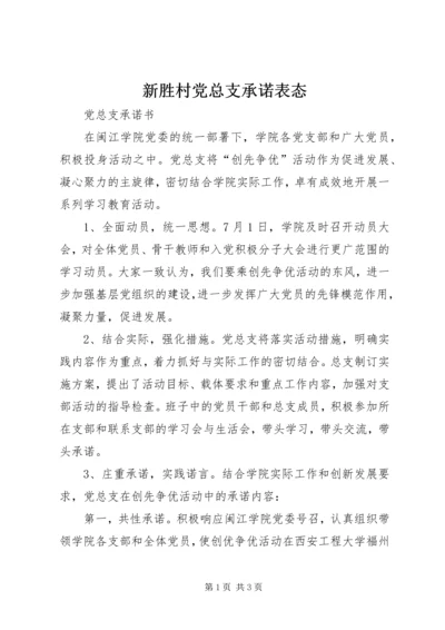 新胜村党总支承诺表态 (4).docx