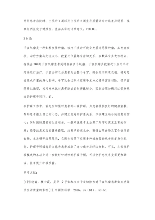 子宫次全切手术治疗子宫肌瘤术后护理的临床效果.docx