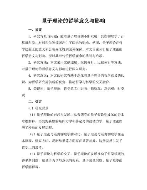量子理论的哲学意义与影响