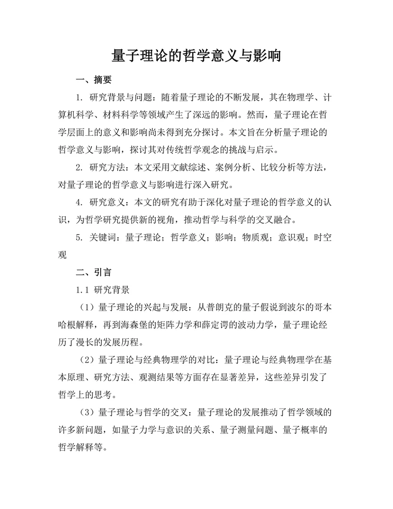 量子理论的哲学意义与影响