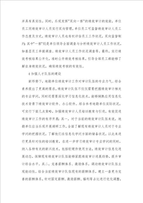 地勘单位绩效审计实践路径