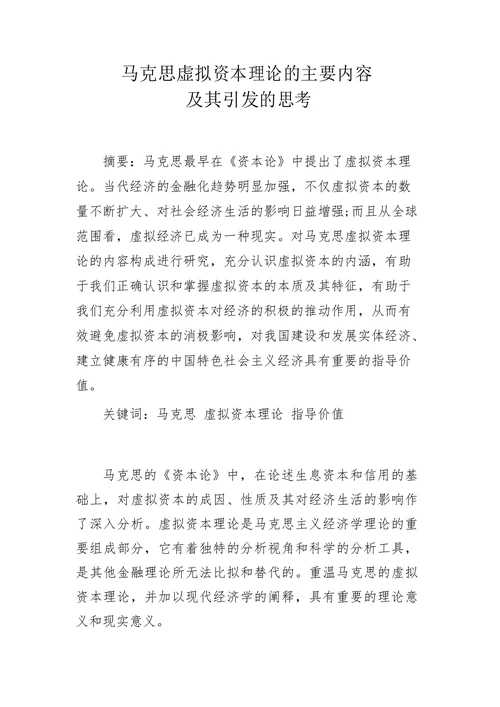 马克思虚拟资本理论的主要内容