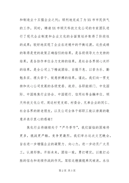 总经理在某年元旦晚会讲话稿.docx