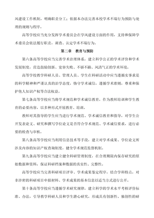 附件8：高等学校预防与处理学术不端行为办法.docx