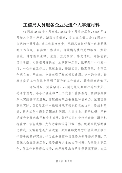 工信局人员服务企业先进个人事迹材料.docx