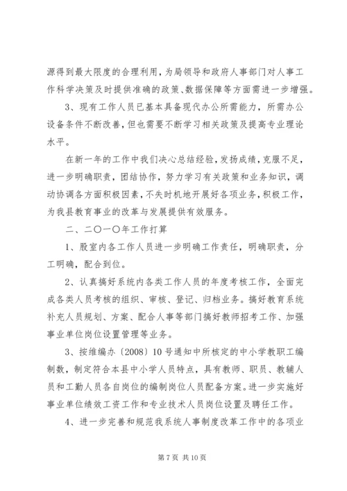 教育局人事股工作总结暨工作计划.docx