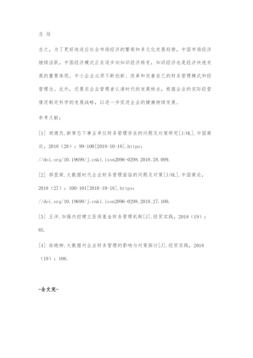 中小企业财务管理的现状与对策.docx