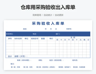 仓库用采购验收出入库单