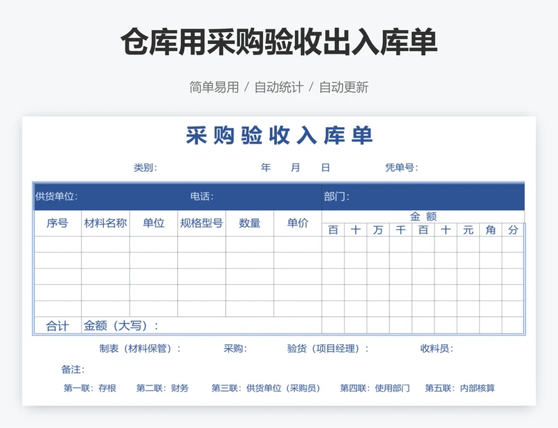 仓库用采购验收出入库单