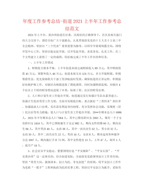精编之年度工作参考总结街道上半年工作参考总结范文.docx
