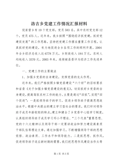 洛吉乡党建工作情况汇报材料 (4).docx